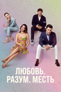 Любовь. Разум. Месть