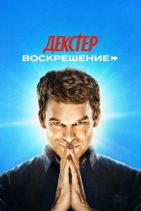 Декстер: Воскрешение